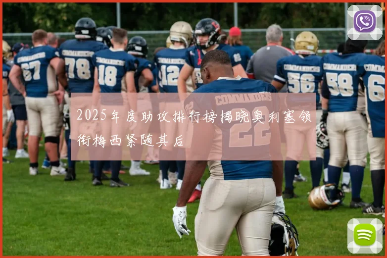 2025年度助攻排行榜揭晓奥利塞领衔梅西紧随其后