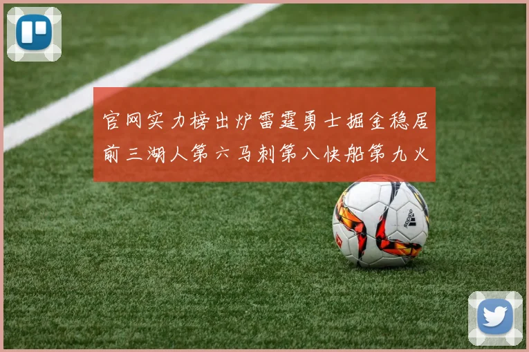 官网实力榜出炉雷霆勇士掘金稳居前三湖人第六马刺第八快船第九火箭第十一