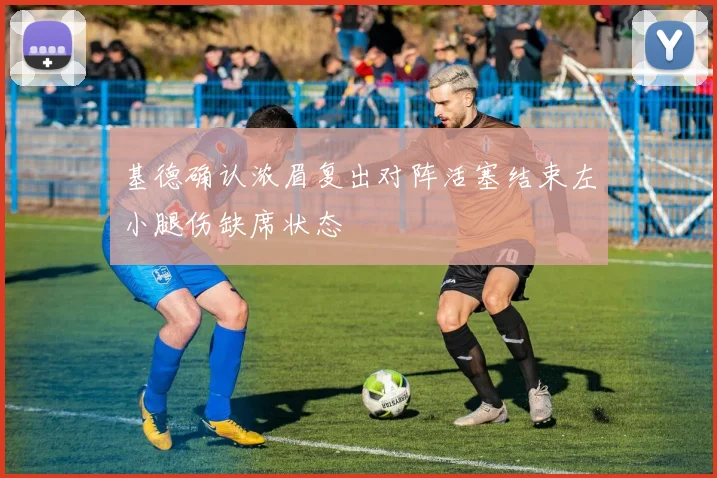 基德确认浓眉复出对阵活塞结束左小腿伤缺席状态