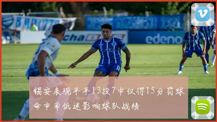 锡安表现平平13投7中仅得15分罚球命中率低迷影响球队战绩