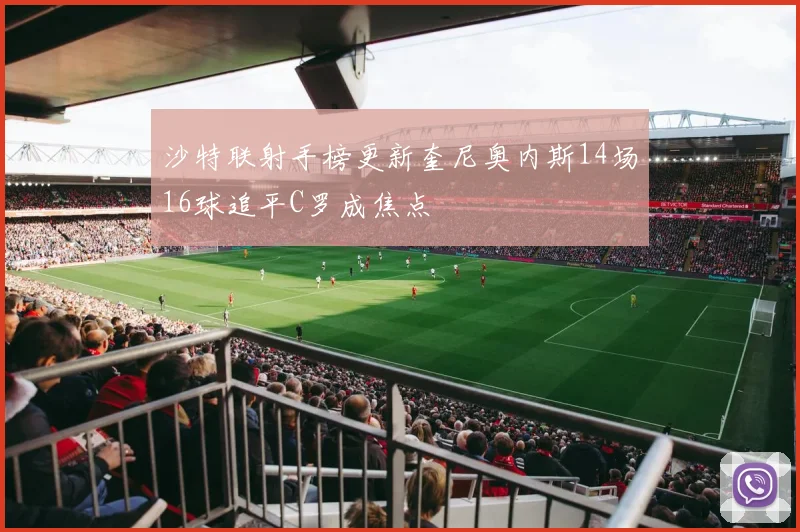 沙特联射手榜更新奎尼奥内斯14场16球追平C罗成焦点