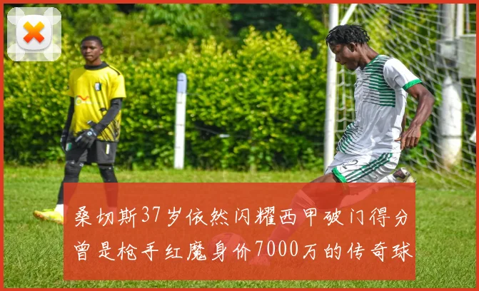 桑切斯37岁依然闪耀西甲破门得分曾是枪手红魔身价7000万的传奇球星