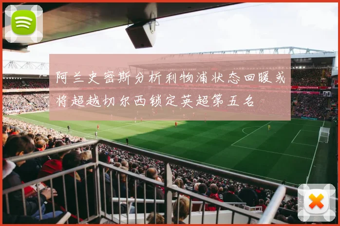 阿兰史密斯分析利物浦状态回暖或将超越切尔西锁定英超第五名